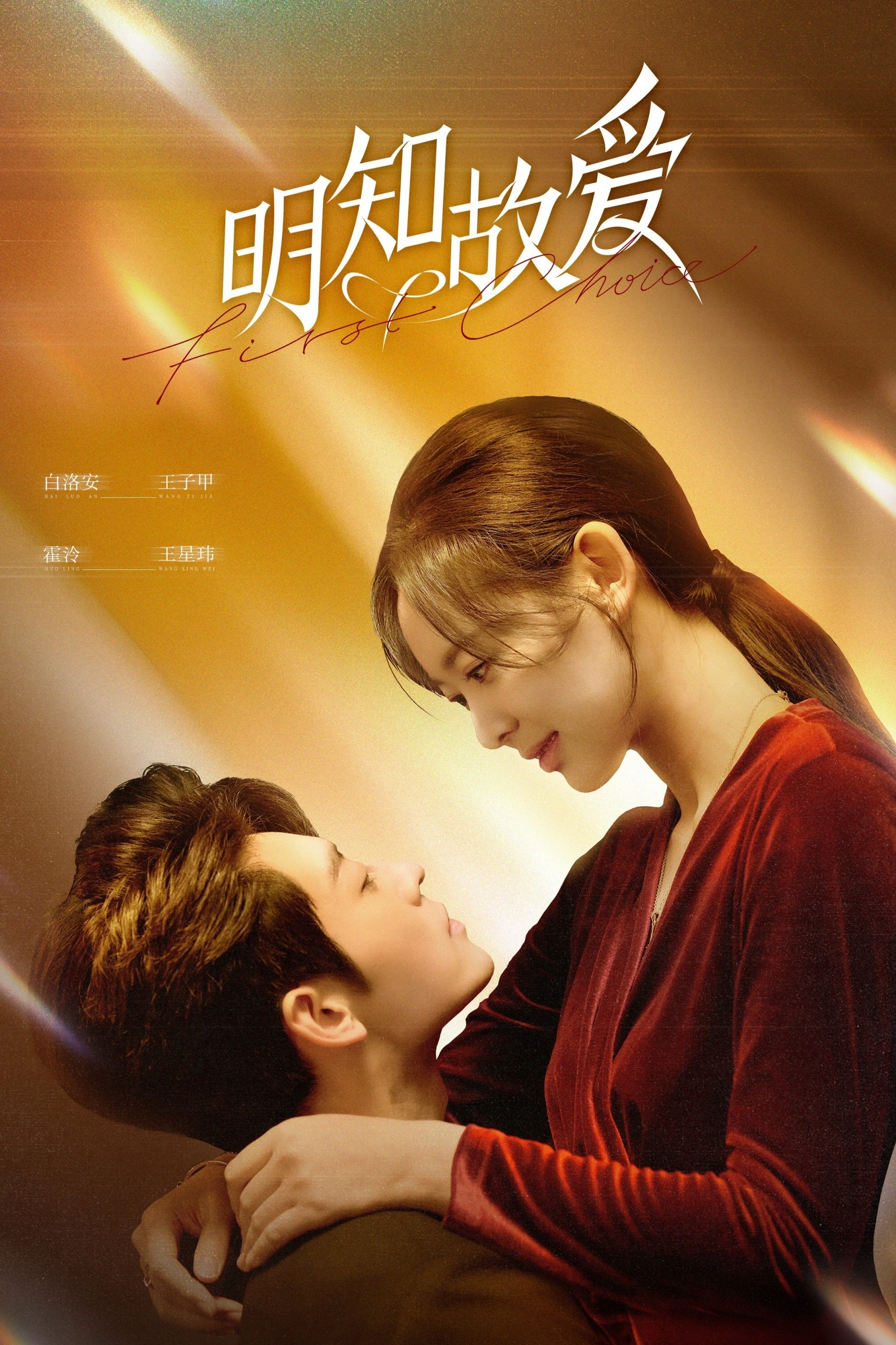 Phim Đã Biết Rõ Còn Cố Ý Yêu - First Choice (2024)