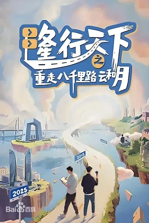 Phim Long Hành Thiên Hạ: Trở Lại Tám Ngàn Dặm Mây Và Trăng - Long's Journey Of Poetic China (2025)